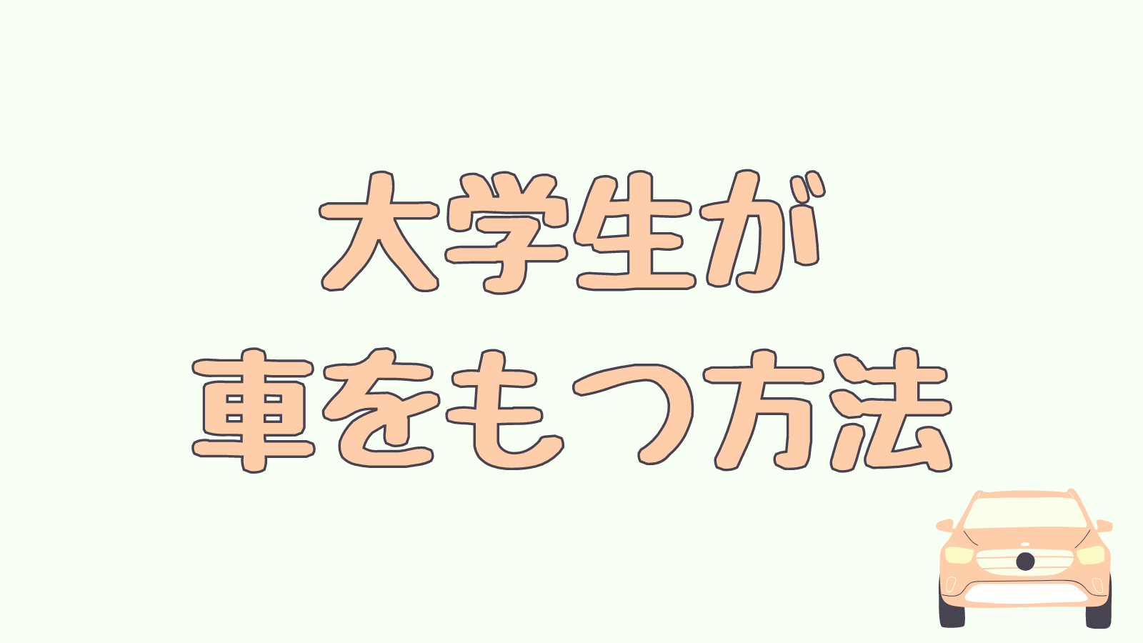 最新版 一人暮らしの大学生は車を持てる 購入方法や費用を詳しく解説 るんるんカーライフ