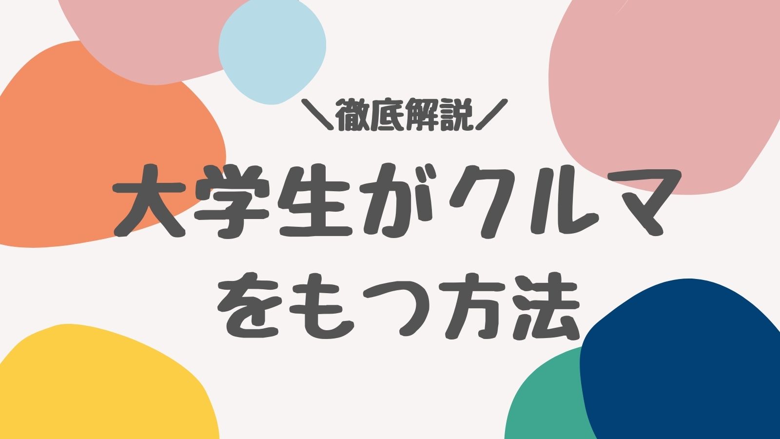 22年度版 一人暮らしの大学生が車を持つ方法 購入方法や費用を徹底解説 ピュアレディ