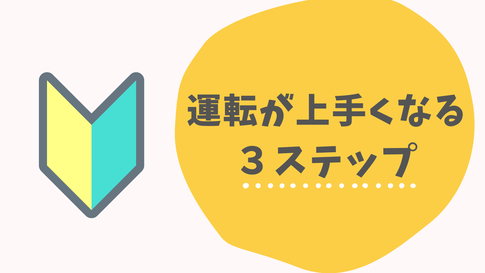 効果バツグン 初心者でも運転が上手くなる方法 実際に効果があった方法を詳しく解説 ピュアレディ