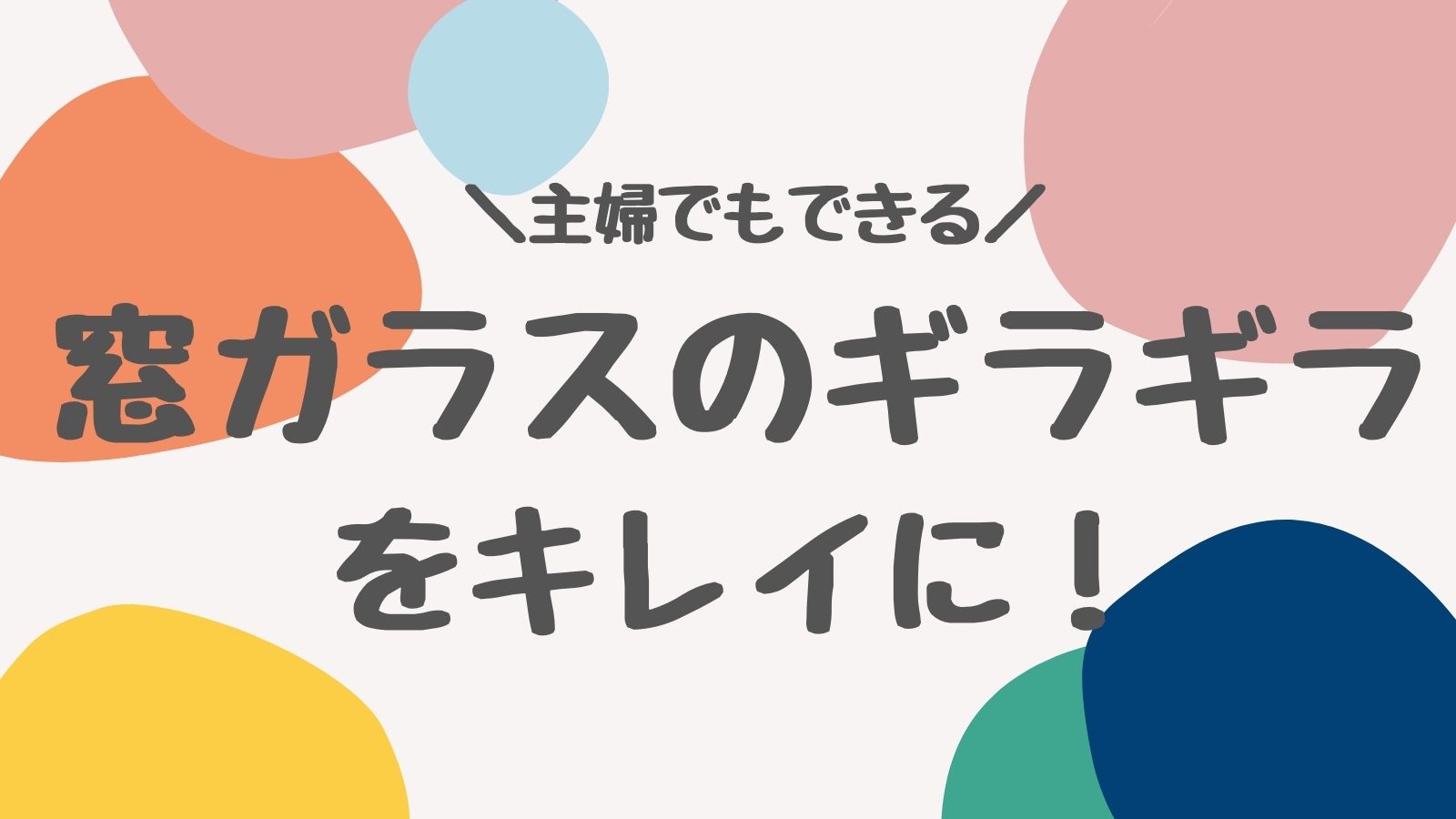 窓ガラスのギラギラをキレイにする方法