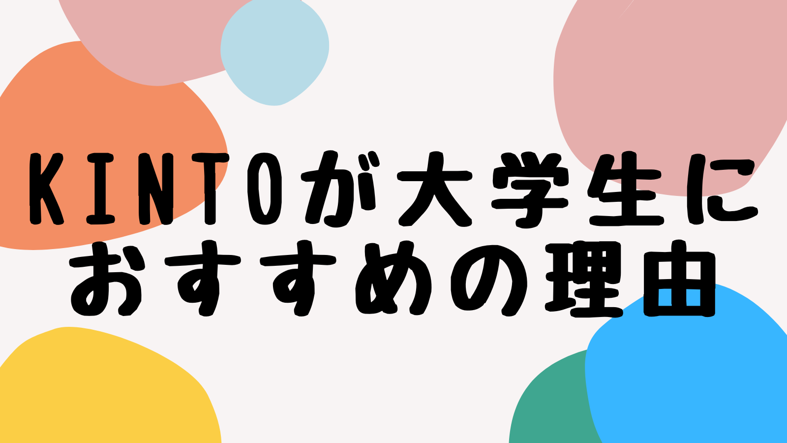 KINTOが大学生におすすめの理由