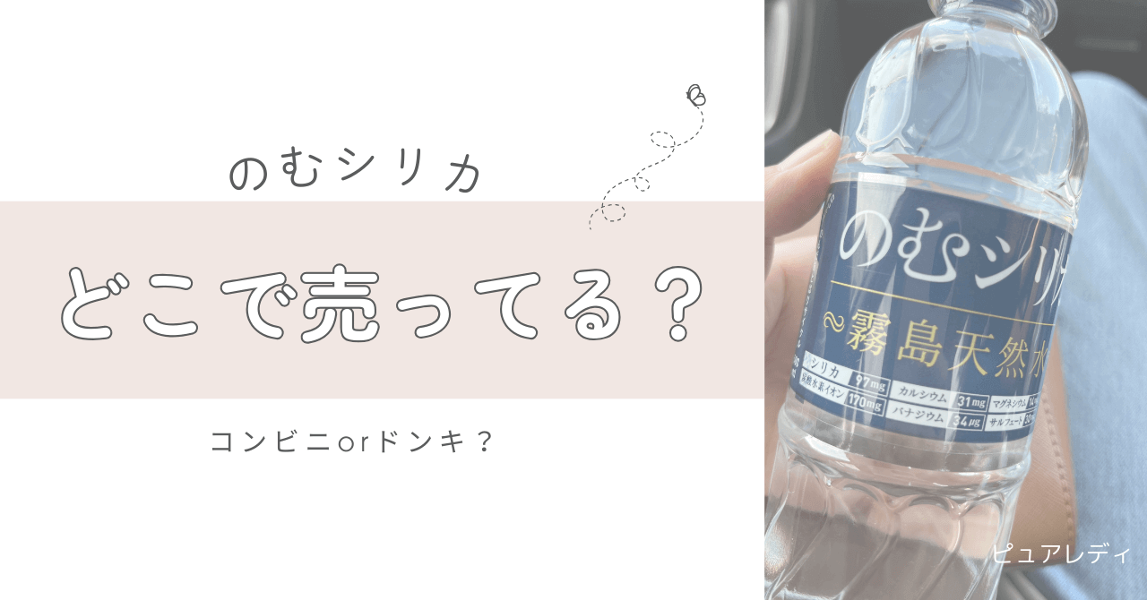 のむシリカはコンビニ･スーパー･ドンキホーテで買える？